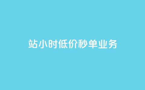 b站24小时低价秒单业务,快手里面怎么没点赞 - 0元下单 费全免 和平精英科技24小时自助下单  第1张
