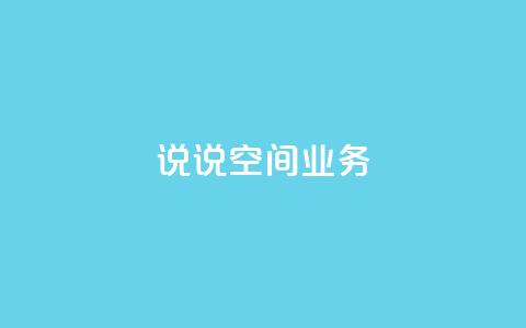 qq说说空间业务 - dy24小时下单平台ks 第1张 qq说说空间业务 - dy24小时下单平台ks 第1张