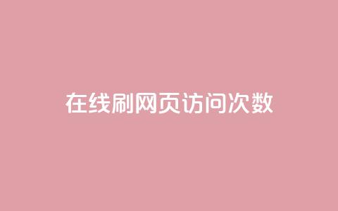 在线刷网页访问次数 - 如何提高网页访问量的有效方法~ 第1张 在线刷网页访问次数 - 如何提高网页访问量的有效方法~ 第1张