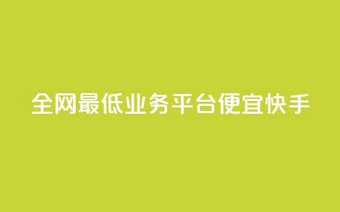 全网最低业务平台便宜快手,qq发卡平台全自动发货 - QQ空间怎么转发 QQ业务网  第1张