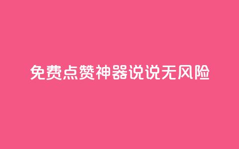 免费点赞神器：qq说说无风险！  第1张