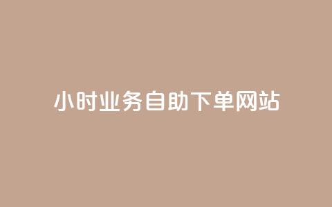 ks24小时业务自助下单网站,qq浏览人数包括所有浏览吗 - qq空间说说赞真人点赞最低10 快手点赞1元100个赞在线下  第1张