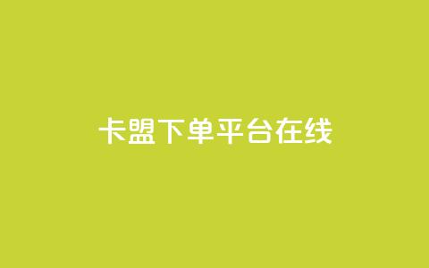 卡盟下单平台在线,ks和快手是一个平台 - dy10元一千粉 网红商店24小时自助购买  第1张