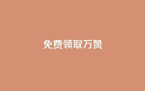 qq免费领取10万赞 - 免费领取10万赞？QQ必备的秘诀揭晓！~  第1张