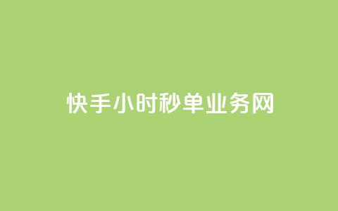 快手24小时秒单业务网,粉丝一千万下载安装最新版本 - qq秒赞自助网站官网 qq一毛钱10000赞  第1张