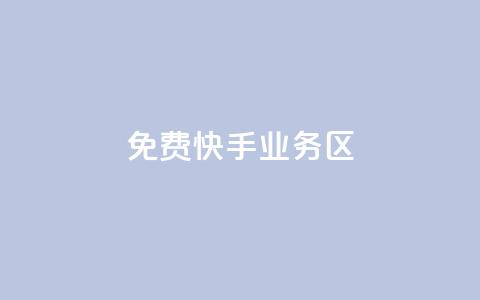 免费快手业务区,抖音100充值入口 - 抖音点赞ks下单 抖音粉丝1块钱10个  第1张