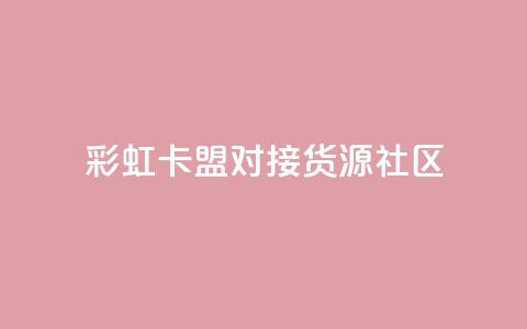 彩虹卡盟对接货源社区,QQ空间访客业务 - 二十万粉丝接一条广告多少钱 抖音1到75级价格表一览  第1张