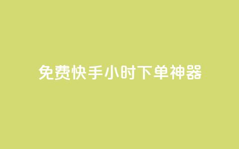 免费快手24小时下单神器 第1张 免费快手24小时下单神器 第1张