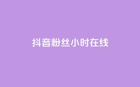 抖音粉丝24小时在线,自助下单小程序 - 自助下单全网最便宜 qq漫游是过了七天就没有吗  第1张
