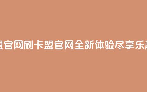 乐刷卡盟官网 - 刷卡盟官网：全新体验，尽享乐趣!  第1张