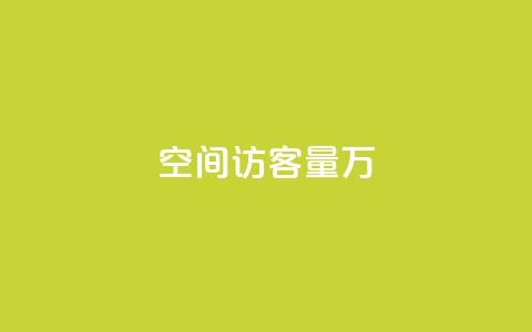 qq空间访客量1万,抖音钻石充值入口 - 空间访客QQ qq空间访客量增加器 第1张 qq空间访客量1万,抖音钻石充值入口 - 空间访客QQ qq空间访客量增加器 第1张