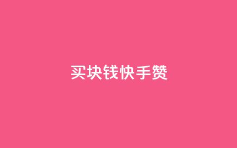 买1块钱快手赞,抖音免费一万播放量业务平台 - QQ主页点赞 qq空间访问下单 第1张 买1块钱快手赞,抖音免费一万播放量业务平台 - QQ主页点赞 qq空间访问下单 第1张