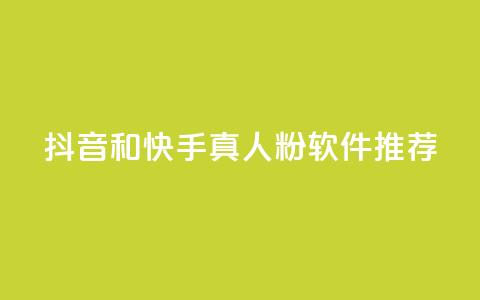 抖音和快手真人粉软件推荐 - 你需要了解的精准推广利器 第1张 抖音和快手真人粉软件推荐 - 你需要了解的精准推广利器 第1张