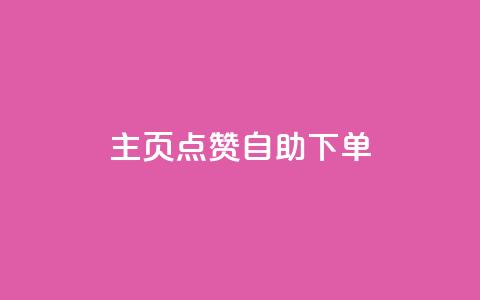 qq主页点赞自助下单,CF辅助卡盟 - 快手流量变现收益怎么算的 dy业务自助下单在线  第1张