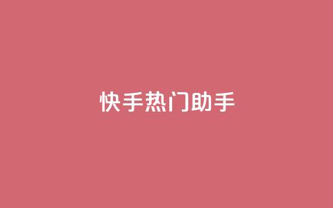 快手热门助手app - 自助下单24小时平台ks 第1张 快手热门助手app - 自助下单24小时平台ks 第1张