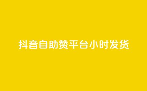 抖音自助赞平台24小时发货,自动下单平台全网最低价 - qq业务自助服务平台 风速云商城24小时自助下单 第1张 抖音自助赞平台24小时发货,自动下单平台全网最低价 - qq业务自助服务平台 风速云商城24小时自助下单 第1张