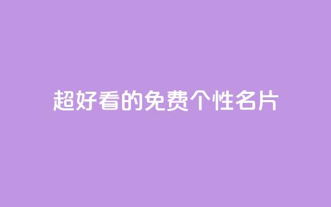 qq超好看的免费个性名片 - 免费个性名片-打造超级炫酷的QQ个人名片。  第1张