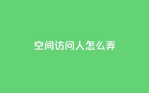 qq空间访问10人怎么弄,ks恋人亲密度自助下单 - 1元买号平台 qq视频盗取个人信息如何处理  第1张