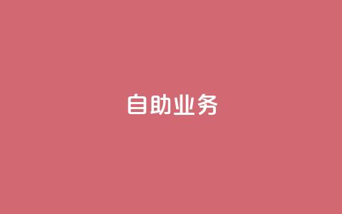 自助QQ业务,拼多多助力在线 - 拼多多互助 助力助惠平台靠谱吗  第1张