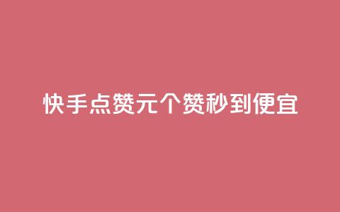 快手点赞1元100个赞秒到便宜,全民k歌刷收听量24小时自助 - ks业务低价自助下单转发 快手业务区免费  第1张
