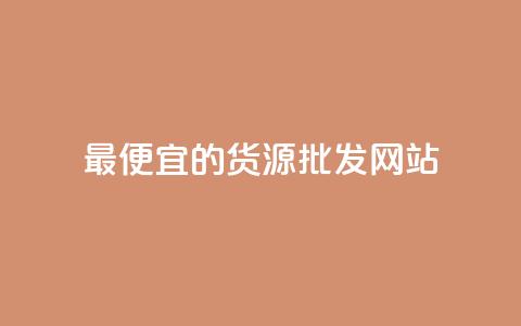 最便宜的货源批发网站,qq下单平台全网最低价 - 快手涨粉丝最快的方法步骤 dnf手游辅助卡网  第1张