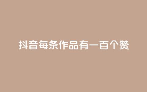 抖音每条作品有一百个赞,自助云商城快手下单 - QQ空间说说转发自助下单 快手全网最低价下单平台 第1张 抖音每条作品有一百个赞,自助云商城快手下单 - QQ空间说说转发自助下单 快手全网最低价下单平台 第1张
