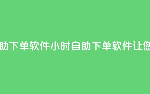 网红商城24小时自助下单软件 - 24小时自助下单软件，让您轻松网购！  第1张