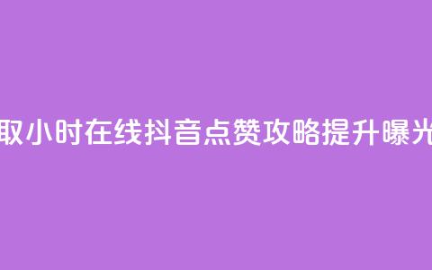 24小时在线抖音点赞 - 获取24小时在线抖音点赞攻略:提升曝光率的绝佳方法! 第1张 24小时在线抖音点赞 - 获取24小时在线抖音点赞攻略:提升曝光率的绝佳方法! 第1张