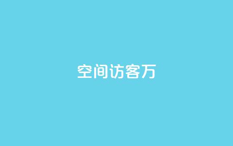 QQ空间访客12万,卡盟业务 - 快手点赞辅助脚本软件 qq业务网站免费  第1张