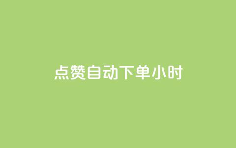 qq点赞 自动下单 24小时,卡盟平台在线下单 - 拼多多0.01积分后面是什么 拼多多推金币0.1毫米  第1张