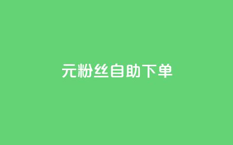 3元10000粉丝自助下单,QQ空间免费访客量网址 - 拼多多刷助力网站新用户真人 砍一刀助力是什么意思  第1张