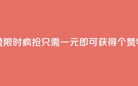 一元买500个赞 - 1. 狂欢促销！仅需一元，即可获得500个赞！2. 惊喜来袭！一元即可买到500个赞！3. 限时疯抢！只需一元即可获得500个赞！4. 特价优惠！一元包邮，500个赞等你来拿！5. 超值福利！一元封顶，立即拥有500个赞！~  第1张