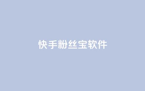 快手粉丝宝软件,抖音秒赞秒到账自助 - 拼多多互助网站在线刷0.1 拼多多七夕现金大转盘 第1张 快手粉丝宝软件,抖音秒赞秒到账自助 - 拼多多互助网站在线刷0.1 拼多多七夕现金大转盘 第1张