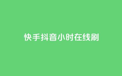 快手抖音24小时在线刷,qq空间访客量购买网站 - 快手买call链接 粉丝平台业务网  第1张