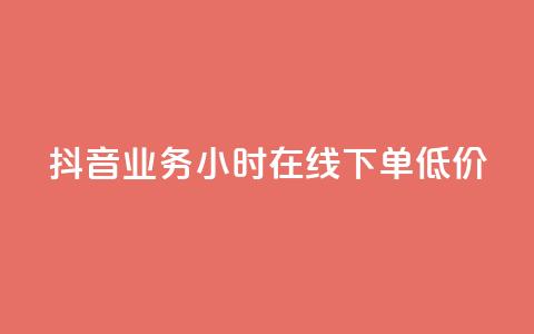 抖音业务24小时在线下单低价,低价一毛1000赞 - Dy代实名平台 dy小号批发自动发货网站  第1张