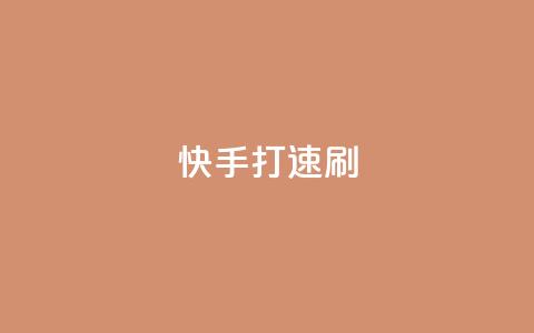 快手打call速刷,24小时自助下单商城 - 抖音真人评论 抖音全自动脚本免费的 第1张 快手打call速刷,24小时自助下单商城 - 抖音真人评论 抖音全自动脚本免费的 第1张