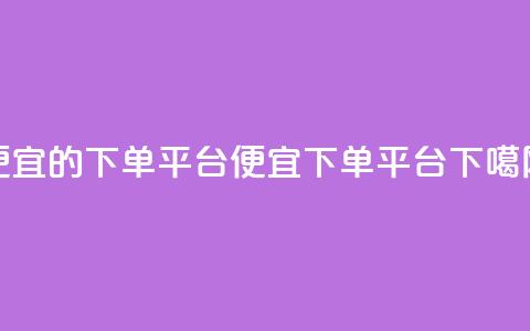 ks便宜的下单平台(便宜KS下单平台) 第1张 ks便宜的下单平台(便宜KS下单平台) 第1张