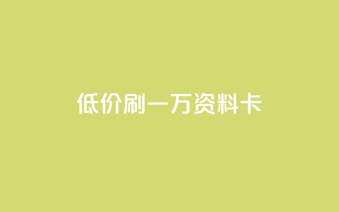 低价刷一万qq资料卡,抖音业务24小时在线下单商城 - 抖音24小时自助服务平台免费 快手100个秒到张  第1张