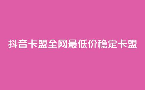 抖音卡盟全网最低价稳定卡盟,网红商城在线下ks - 快手点赞秒1000双击0.01元小白龙马山肥大地房产装修 低价ks一毛1000赞  第1张
