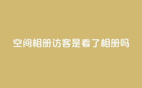 qq空间相册访客是看了相册吗,抖音粉丝如何快速增加到1000 - 免费业务自助下单在线下单24小时24小时 抖音点赞网页自助平台  第1张