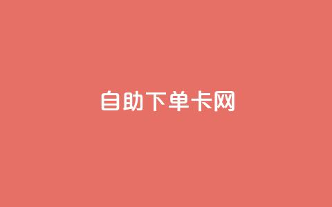 自助下单卡网,快手免费点赞软件APP - qq点赞下单 qq主页赞自助下单  第1张