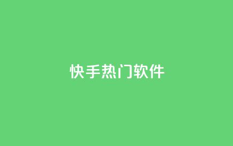 快手热门软件 - 小红书点关注任务平台 第1张 快手热门软件 - 小红书点关注任务平台 第1张
