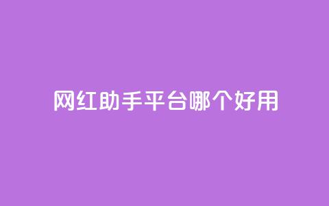 网红助手平台哪个好用,彩虹云自助下单商城 - KS低价真人双击 斗鱼主播人气怎么提高 第1张 网红助手平台哪个好用,彩虹云自助下单商城 - KS低价真人双击 斗鱼主播人气怎么提高 第1张