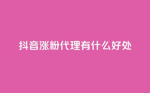 抖音涨粉代理有什么好处,qq永久会员网站平台 - 拼多多互助网站 直通车一天烧200多吗 第1张 抖音涨粉代理有什么好处,qq永久会员网站平台 - 拼多多互助网站 直通车一天烧200多吗 第1张
