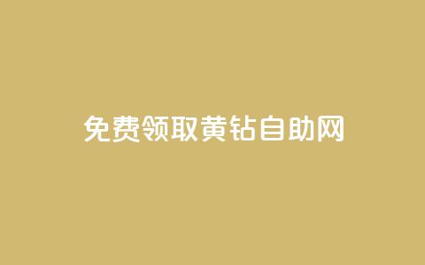 免费领取qq黄钻自助网,qq业务自助下单平台 - 超低价qq业务自助下单平台 抖音怎么与对方取得联系  第1张