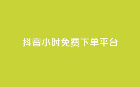 抖音24小时免费下单平台,QQ空间卖点赞 - ks业务免费领 qq空间怎么增加访客量 第1张 抖音24小时免费下单平台,QQ空间卖点赞 - ks业务免费领 qq空间怎么增加访客量 第1张