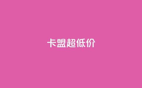 卡盟超低价 - 卡盟搭建服务-最优价格保证~  第1张