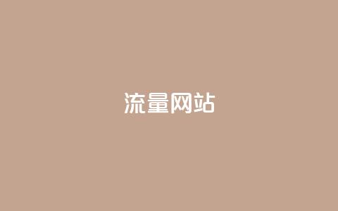 dy流量网站,抖音100充值入口 - qq刷钻网站全网最新版下载 qq空间说说浏览量狂刷  第1张