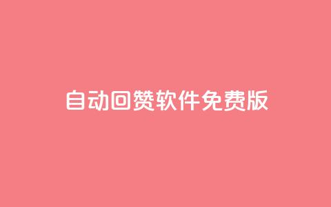 qq自动回赞软件免费版,QQ有点赞 - 拼多多刷助力网站哪个可靠 怎么申请拼多多小号注册新号  第1张