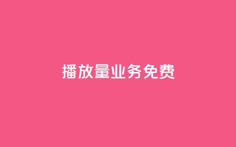 ks播放量业务免费 - 快手评论神器最新版下载 第1张 ks播放量业务免费 - 快手评论神器最新版下载 第1张